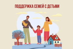 Соцфонд оказывает всестороннюю поддержку семьям с детьми - с первых дней и до со-вершеннолетия